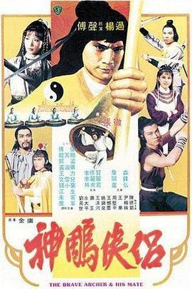 神雕侠侣 神鵰俠侶 (1982) - 毒蛇电影