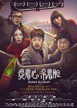 提着心吊着胆  (2016) - 毒蛇电影