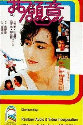 我愿意 我願意 (1985) - 毒蛇电影