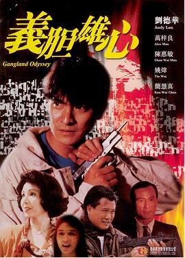 义胆雄心 義膽雄心 (1990) - 毒蛇电影