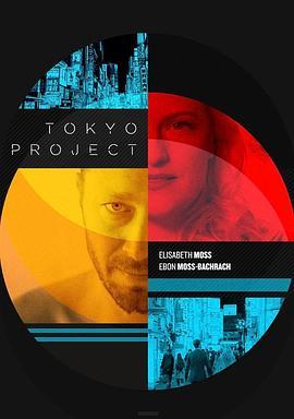 东京计划 Tokyo Project (2017) - 毒蛇电影