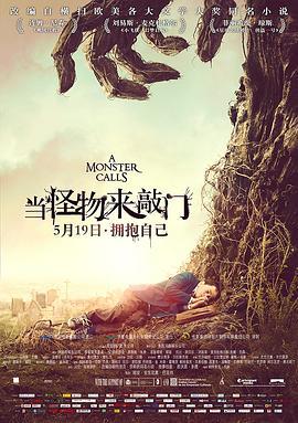 当怪物来敲门 A Monster Calls (2016) - 毒蛇电影