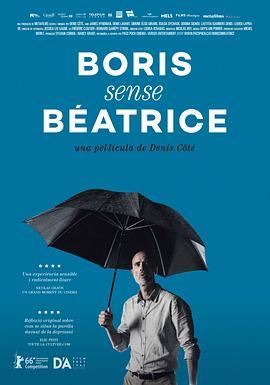 失去贝拉特斯的波利斯 Boris sans Béatrice (2016) - 毒蛇电影