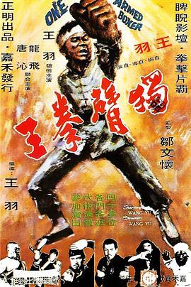 独臂拳王 獨臂拳王 (1972) - 毒蛇电影