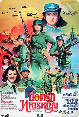 中国女兵 中國女兵 (1981) - 毒蛇电影