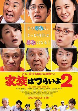 家族之苦2 家族はつらいよ2 (2017) - 毒蛇电影