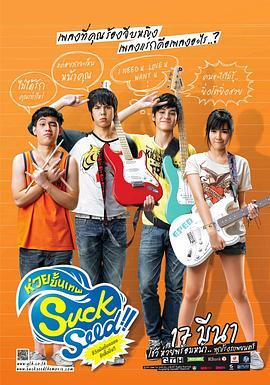 音为爱 SuckSeed ห่วยขั้นเทพ (2011) - 毒蛇电影