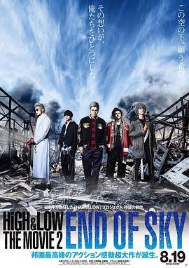 热血街区电影版2：天空尽头 HiGH & LOW THE MOVIE 2 / END OF SKY (2017) - 毒蛇电影