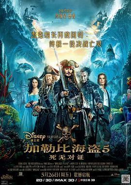 加勒比海盗5：死无对证 Pirates of the Caribbean: Dead Men Tell No Tales (2017) - 毒蛇电影