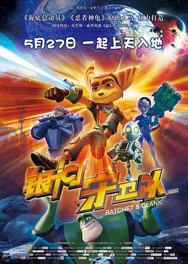 银河守卫队 Ratchet and Clank (2016) - 毒蛇电影