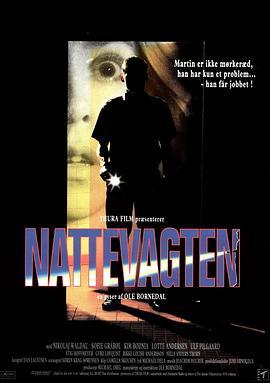 看夜更 Nattevagten (1994) - 毒蛇电影