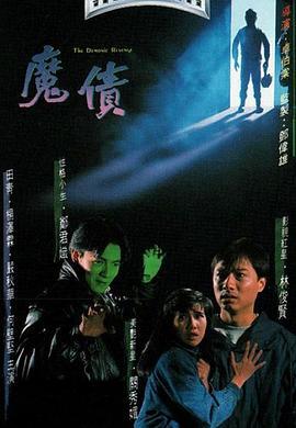 魔债  (1989) - 毒蛇电影