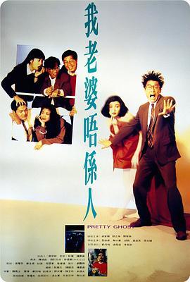 我老婆不是人 我老婆唔係人 (1991) - 毒蛇电影