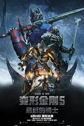 变形金刚5：最后的骑士 Transformers: The Last Knight (2017) - 毒蛇电影