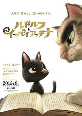 黑猫鲁道夫 ルドルフとイッパイアッテナ (2016) - 毒蛇电影