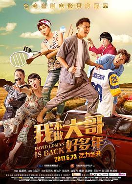 我不做大哥好多年 大尾鱸鰻2 (2016) - 毒蛇电影