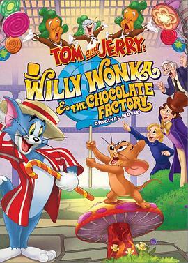 猫和老鼠：查理和巧克力工厂 Tom and Jerry: Willy Wonka and the Chocolate Factory (2017) - 毒蛇电影