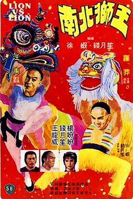 南北狮王 南北獅王 (1981) - 毒蛇电影