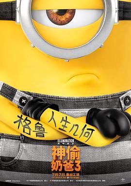 神偷奶爸3 Despicable Me 3 (2017) - 毒蛇电影