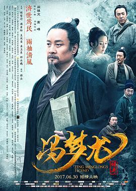 冯梦龙传奇  (2017) - 毒蛇电影