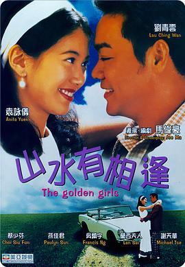 山水有相逢  (1995) - 毒蛇电影