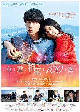 与君相恋100次 君と100回目の恋 (2017) - 毒蛇电影