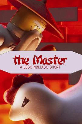 乐高幻影忍者：武术大师 The Master: A Lego Ninjago Short (2016) - 毒蛇电影