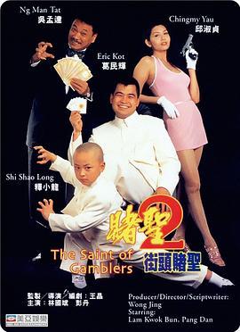 赌圣2：街头赌圣 賭聖2街頭賭聖 (1995) - 毒蛇电影