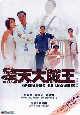 惊天大贼王 驚天大賊王 (1998) - 毒蛇电影