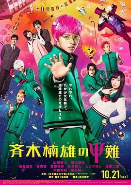 齐木楠雄的灾难 真人版 斉木楠雄のΨ難 (2017) - 毒蛇电影