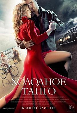 冷酷探戈 Холодное танго (2017) - 毒蛇电影