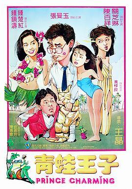 青蛙王子  (1984) - 毒蛇电影