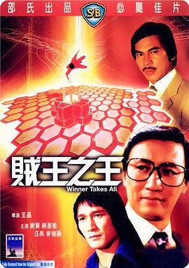 贼王之王 賊王之王 (1982) - 毒蛇电影