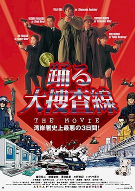 跳跃大搜查线：湾岸署史上最恶的3日间 踊る大捜査線 THE MOVIE (1998) - 毒蛇电影