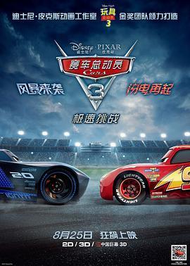 赛车总动员3：极速挑战 Cars 3 (2017) - 毒蛇电影