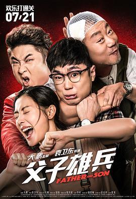 父子雄兵  (2017) - 毒蛇电影