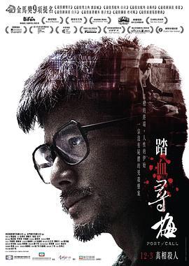 踏血寻梅 踏血尋梅 (2015) - 毒蛇电影