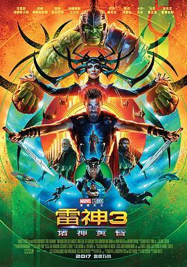 雷神3：诸神黄昏 Thor: Ragnarok (2017) - 毒蛇电影