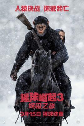 猩球崛起3：终极之战 War for the Planet of the Apes (2017) - 毒蛇电影