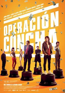 骗中骗 Operación Concha (2017) - 毒蛇电影