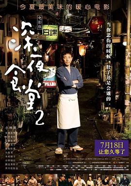 深夜食堂2 続・深夜食堂 (2016) - 毒蛇电影