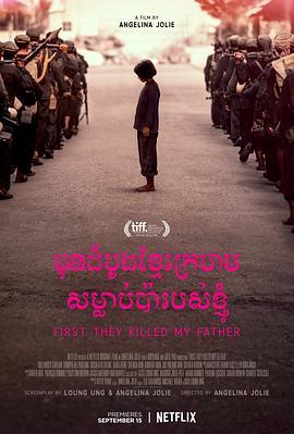 他们先杀了我父亲：一个柬埔寨女儿的回忆录 First They Killed My Father: A Daughter of Cambodia Remembers (2017) - 毒蛇电影