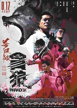 杀破狼·贪狼 殺破狼‧貪狼 (2017) - 毒蛇电影