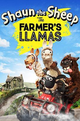 小羊肖恩：农夫的美洲驼 Shaun the Sheep: The Farmer's Llamas (2015) - 毒蛇电影