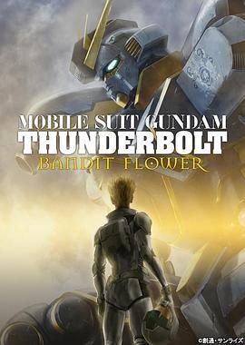 机动战士高达 雷霆宙域 BANDIT FLOWER 機動戦士ガンダム サンダーボルト BANDIT FLOWER (2017) - 毒蛇电影