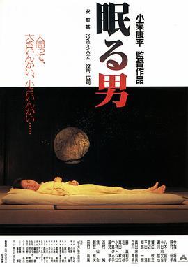 沉睡的男人 眠る男 (1996) - 毒蛇电影