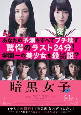 暗黑女子 暗黒女子 (2017) - 毒蛇电影