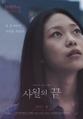 止于四月 사월의 끝 (2017) - 毒蛇电影