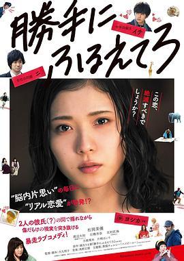 最终幻想女孩 勝手にふるえてろ (2017) - 毒蛇电影