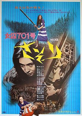 女囚701号-蝎子 女囚701号 さそり (1972) - 毒蛇电影